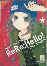 ReRe:Hello! มัดหัวใจคุณชายไฮโซ เล่ม 08