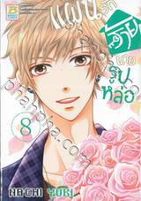 แผนรักร้ายนายรูปหล่อ เล่ม 08