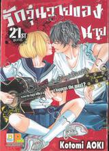 รักวุ่นวายของนายตัวป่วน เล่ม 21