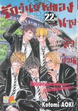 รักวุ่นวายของนายตัวป่วน เล่ม 22 (เล่มจบ)