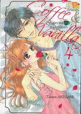 Coffee &amp; Vanilla หนุ่มกาแฟกับสาววานิลลา เล่ม 04