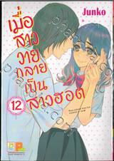 เมื่อสาววายกลายเป็นสาวฮอต เล่ม 12