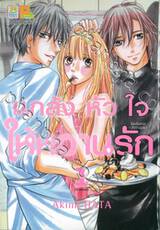 แกล้งหัวใจให้หวานรัก เล่ม 01 (3 เล่มจบ)