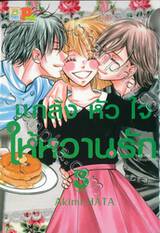 แกล้งหัวใจให้หวานรัก เล่ม 03 (เล่มจบ)