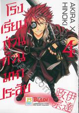 โรงเรียนป่วนก๊วนมหาประลัย เล่ม 04 (5 เล่มจบ)