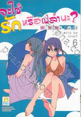 จะใช่รักหรือเปล่านะ? Will this be love? เล่ม 06 (10 เล่มจบ)