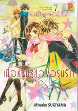 เมื่อหนุ่มหล่อขอรุมรัก after-school starlight เล่ม 07