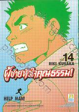 ผู้ชายหัวใจคุณธรรม! เล่ม 14