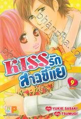 KISS รักสาวขี้แย เล่ม 09 (เล่มจบ)