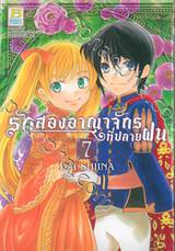 รักสองอาณาจักรที่ปลายฝน เล่ม 07