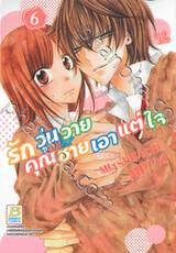 รักวุ่นวายคุณชายเอาแต่ใจ เล่ม 06