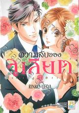 ความลับของจูเลียต Juliet’s Secret เล่ม 01 (2 เล่มจบ)