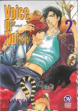 Voice or Noise วอยซ์ ออร์ นอยส์ เล่ม 02