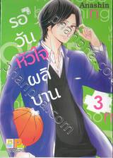 รอวันหัวใจผลิบาน เล่ม 03