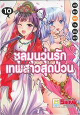 ชุลมุนวุ่นรักเทพสาวสุดป่วน เล่ม 10