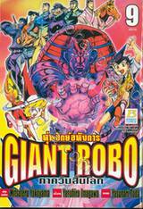 Giant Robo หุ่นยักษ์อหังการ ภาควันสิ้นโลก เล่ม 09 (เล่มจบ)