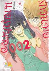 รักวุ่นวาย นายรูปหล่อ เล่ม 02 (เล่มจบ)