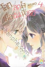 โลกสดใสเมื่อฉันมีเธอ เล่ม 04 (เล่มจบ)