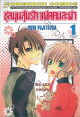 ชุลมุนลุ้นรัก แฝดคนละฝา เล่ม 01 (4 เล่มจบ)