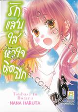 รักแสบใสหัวใจติดปีก เล่ม 08