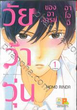 วัยว้าวุ่นของอาจารย์อาโออิ เล่ม 01 (2 เล่มจบ)