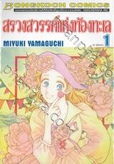 สรวงสวรรค์แห่งท้องทะเล เล่ม 01 (5 เล่มจบ)