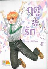 ฤดู＊รัก เล่ม 05