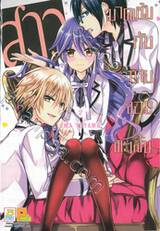 สาวมาดเข้มกับนายจอมทะเล้น เล่ม 02 (6 เล่มจบ)