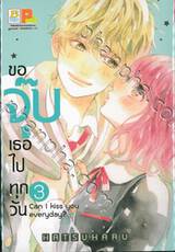 ขอจุ๊บเธอไปทุกวัน Can I kiss you everyday? เล่ม 03