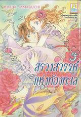 สรวงสวรรค์แห่งท้องทะเล เล่ม 03 (5 เล่มจบ)