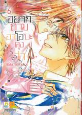 อยากถามอาโอบะคุงว่า เล่ม 06