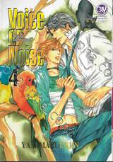 Voice or Noise วอยซ์ ออร์ นอยส์ เล่ม 04