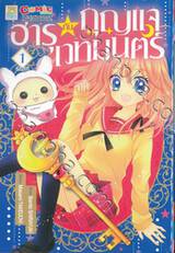 ฮารุกับกุญแจเวทมนตร์ เล่ม 01 (2 เล่มจบ)