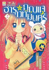 ฮารุกับกุญแจเวทมนตร์ เล่ม 02 (เล่มจบ)