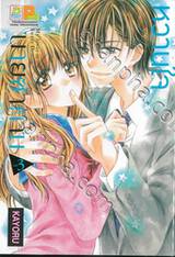 หวานใจนายซาตาน My Lover is Sweet Demon เล่ม 03 (4 เล่มจบ)