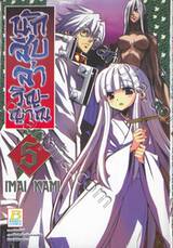 นักสืบล่าวิญญาณ เล่ม 05