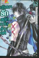 ปริศนารัก สลักแค้นข้ามภพ เล่ม 12