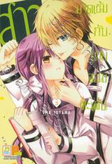 สาวมาดเข้มกับนายจอมทะเล้น เล่ม 03 (6 เล่มจบ)