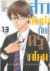 สาวเด๋อด๋ากับครูขาโหด เล่ม 13 (เล่มจบ)