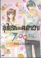 อุ่นไอรักฉบับคนอ้างว้าง 7:00 p.m. เล่ม 02 (เล่มจบ)