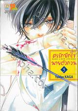 ศรรักปักใจนายตัวกวน  MAKE A ROW AND KISS เล่ม 05