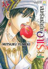 เสน่ห์ร้ายเจ้าชายฮาเร็ม เล่ม 03