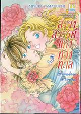 สรวงสวรรค์แห่งท้องทะเล เล่ม 05 (เล่มจบ)