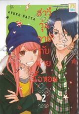 สาววุ่นวายกับนายเนื้อหอม เล่ม 02 (4 เล่มจบ)