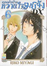 คุณพ่อบ้าน หวานใจเมย์จัง ภาคใหม่ DX เล่ม 06