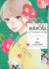 ขยับหัวใจเข้าใกล้นายมาดเข้ม เล่ม 05