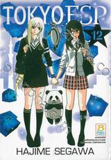 TOKYO ESP เล่ม 12