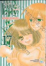 Liar Lily ไลเออร์ลิลลี่ เล่ม 17 (เล่มจบ)