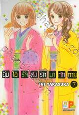 อุ่นไอรัก ส่งรักมาทักทาย เล่ม 07