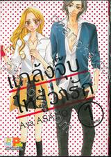 แกล้งจุ๊บให้รู้ว่ารัก เล่ม 01 (2 เล่มจบ)